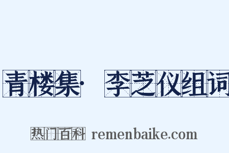 青楼集·李芝仪组词是什么意思的图片